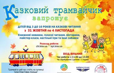 В Киеве запустят сказочный трамвай